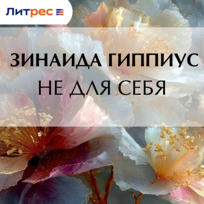 Скачать книгу Не для себя
