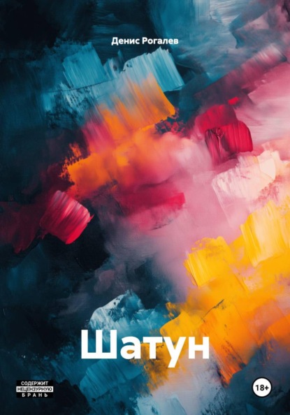 Скачать книгу Шатун