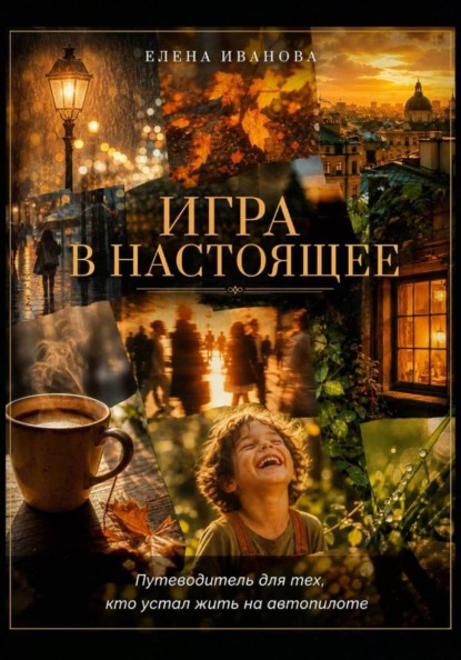 Скачать книгу ИГРА В НАСТОЯЩЕЕ