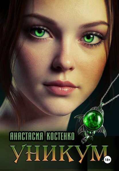 Скачать книгу Уникум
