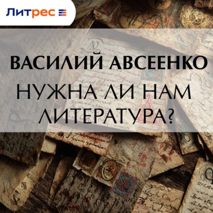 Скачать книгу Нужна ли нам литература?