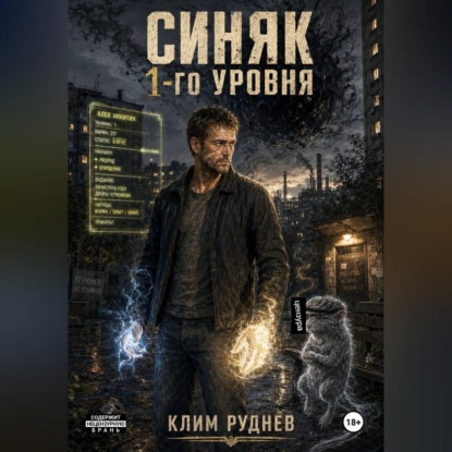 Скачать книгу Синяк 1-го уровня