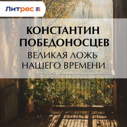 Скачать книгу Великая ложь нашего времени