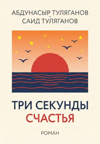 Скачать книгу ТРИ СЕКУНДЫ СЧАСТЬЯ