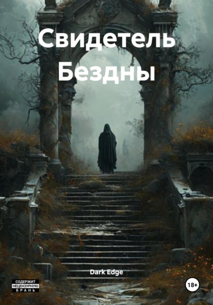 Скачать книгу Свидетель Бездны