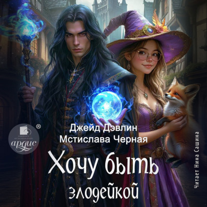 Скачать книгу Хочу быть злодейкой