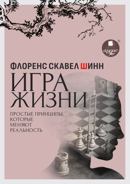 Игра жизни. Простые принципы, которые меняют реальность