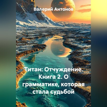 Скачать книгу Титан: Отчуждение. Книга 2. О грамматике, которая стала судьбой