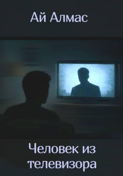 Скачать книгу Человек из телевизора