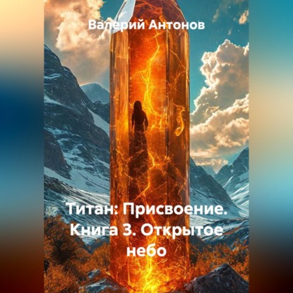 Скачать книгу Титан: Присвоение. Книга 3. Открытое небо