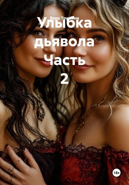 Улыбка дьявола Часть 2