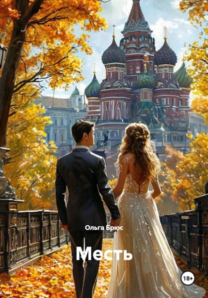 Скачать книгу Месть