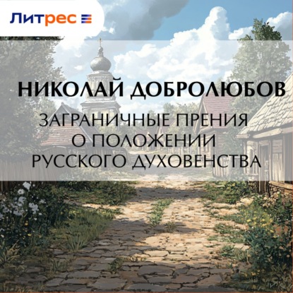 Скачать книгу Заграничные прения о положении русского духовенства
