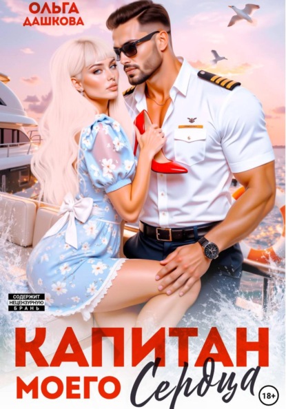 Скачать книгу Капитан моего сердца