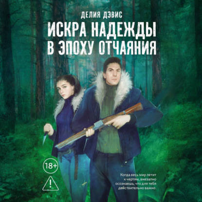 Скачать книгу Искра надежды в эпоху отчаяния