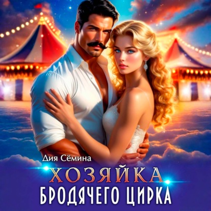 Скачать книгу Хозяйка бродячего цирка