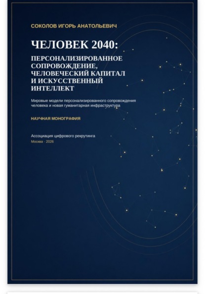 ЧЕЛОВЕК 2040: ПЕРСОНАЛИЗИРОВАННОЕ СОПРОВОЖДЕНИЕ, ЧЕЛОВЕЧЕСКИЙ КАПИТАЛ И ИСКУССТВЕННЫЙ ИНТЕЛЛЕКТ