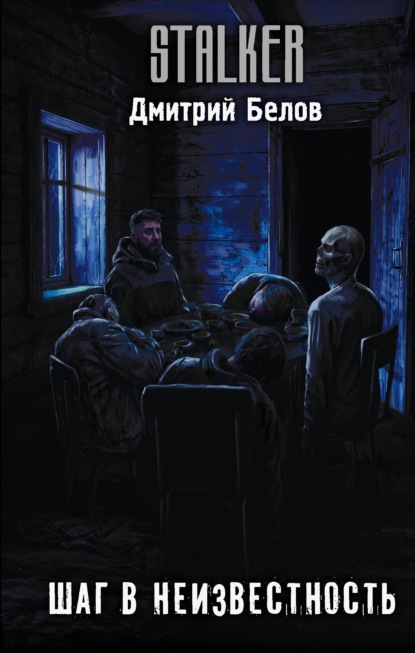 Скачать книгу Шаг в неизвестность