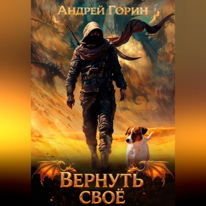 Скачать книгу Вернуть своё