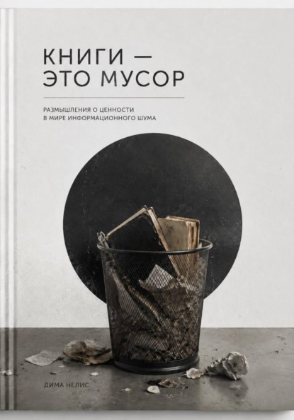 Скачать книгу Книги - мусор