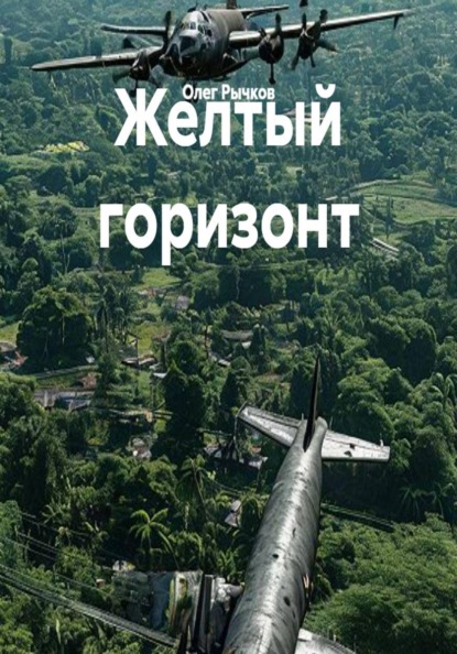 Скачать книгу Желтый горизонт