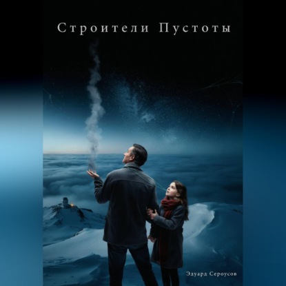 Скачать книгу Строители Пустоты