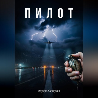 Скачать книгу Пилот