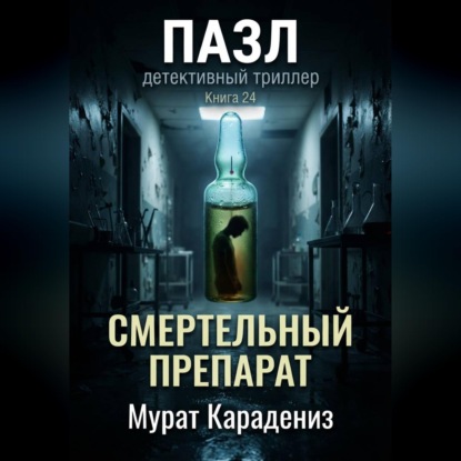 Скачать книгу Смертельный препарат