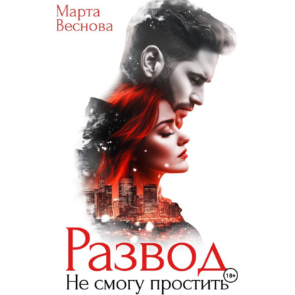 Скачать книгу Развод. Не смогу простить