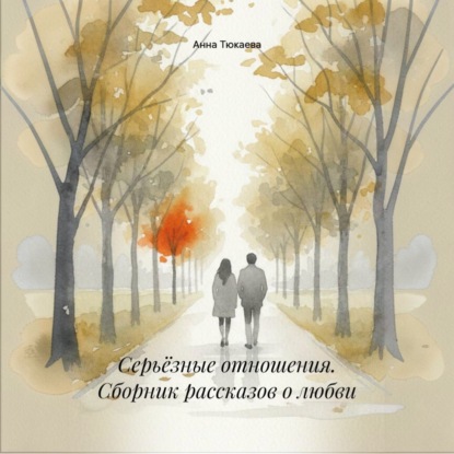 Скачать книгу Серьёзные отношения. Сборник рассказов о любви