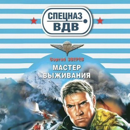 Мастер выживания