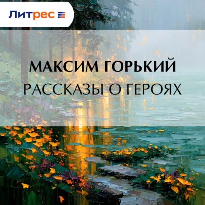 Скачать книгу Рассказы о героях