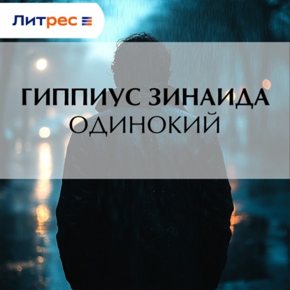 Скачать книгу Одинокий