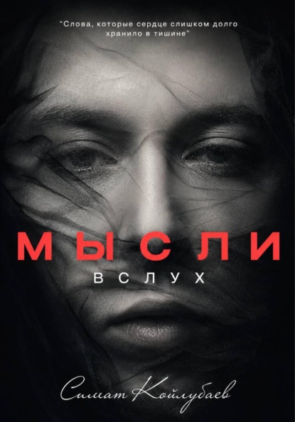 Скачать книгу Мысли в слух
