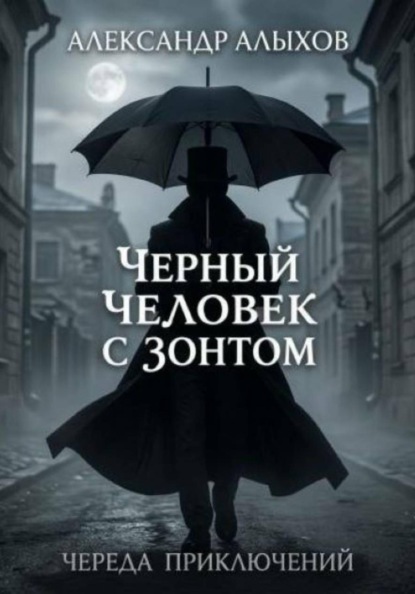 Черный человек с зонтом. Серия череда приключений