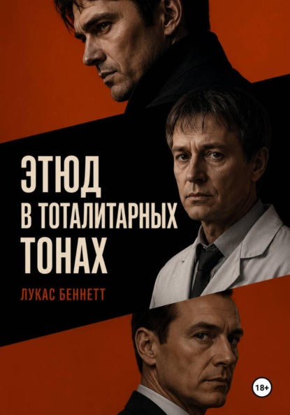 Этюд в тоталитарных тонах