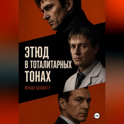 Скачать книгу Этюд в тоталитарных тонах