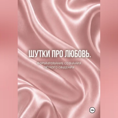 Скачать книгу Шутки про любовь