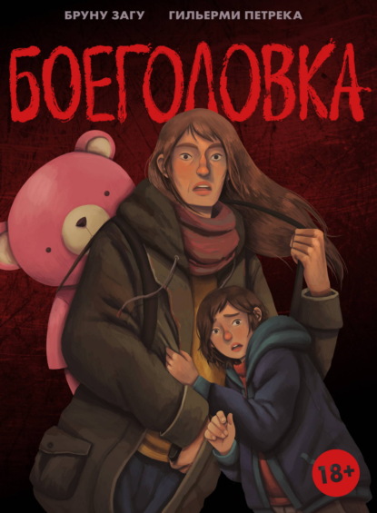 Скачать книгу Боеголовка. Зачем заряжать телефон в постапокалипсисе