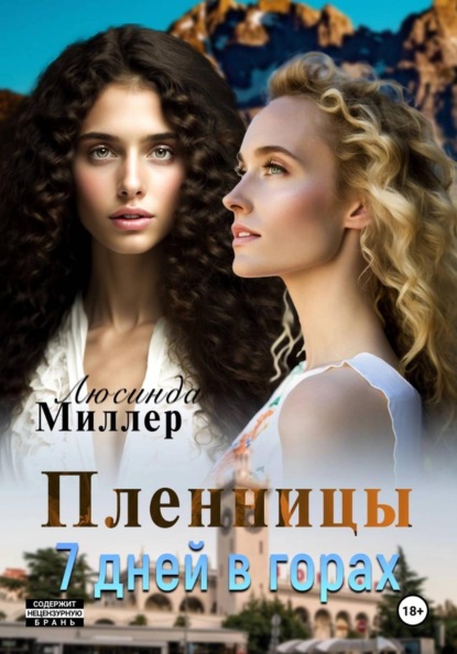 Скачать книгу Пленницы. 7 дней в горах