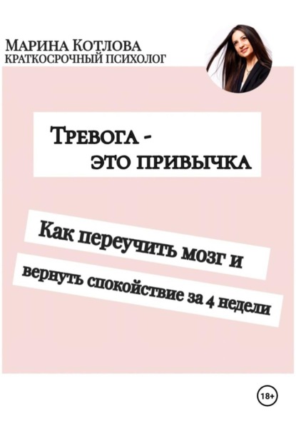Тревога - это привычка. Как переучить мозг и вернуть себе спокойствие за 4 недели