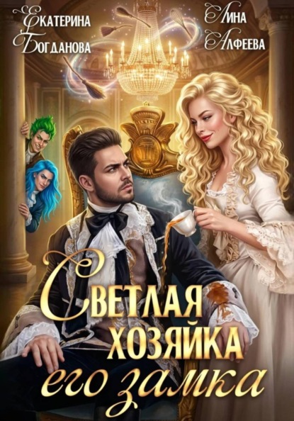 Скачать книгу Светлая хозяйка его замка