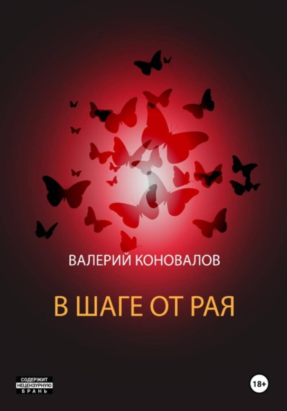 Скачать книгу В шаге от рая
