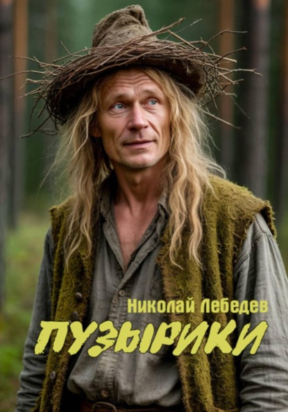 Скачать книгу Пузырики