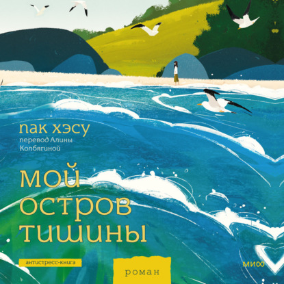 Скачать книгу Мой остров тишины