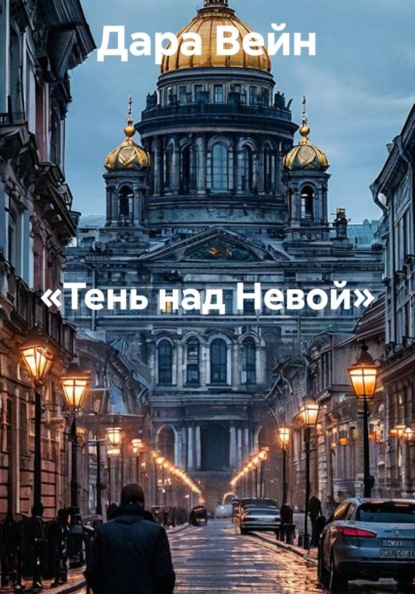 Скачать книгу «Тень над Невой»