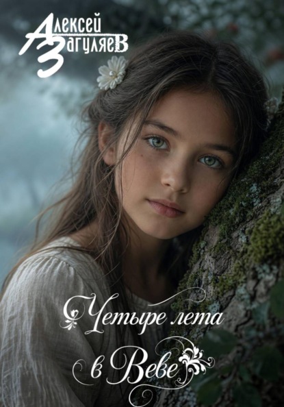 Скачать книгу Четыре лета в Веве