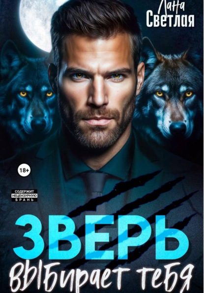 Скачать книгу Зверь выбирает тебя