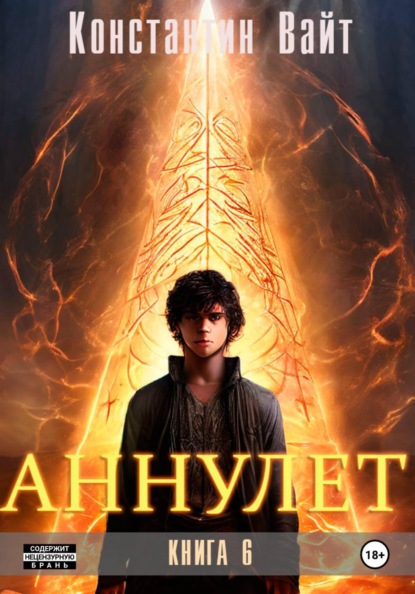 Скачать книгу Аннулет. Книга 6