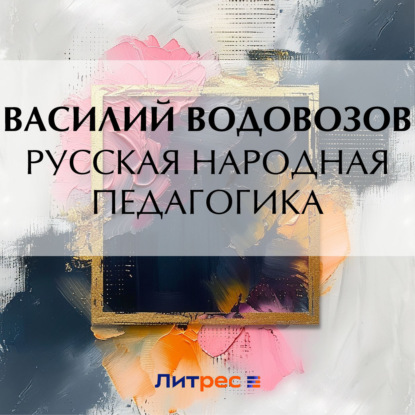 Скачать книгу Русская народная педагогика